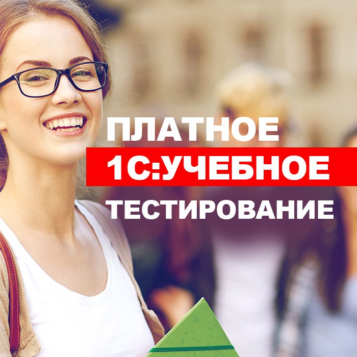 Платное 1С:Учебное тестирование